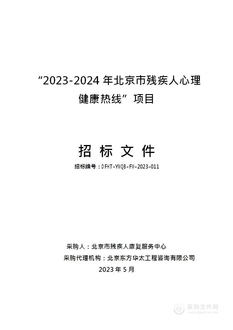 “2023-2024年北京市残疾人心理健康热线”项目