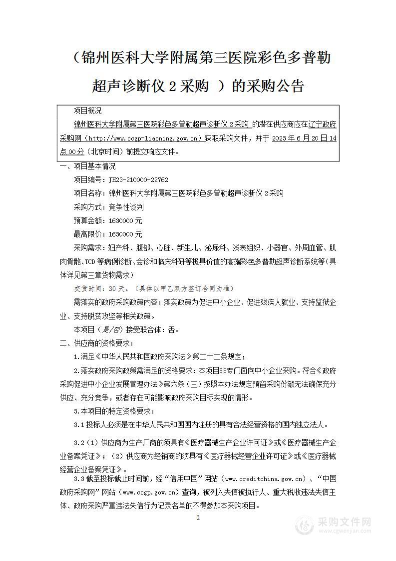 锦州医科大学附属第三医院彩色多普勒超声诊断仪2采购