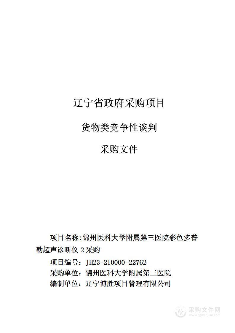 锦州医科大学附属第三医院彩色多普勒超声诊断仪2采购