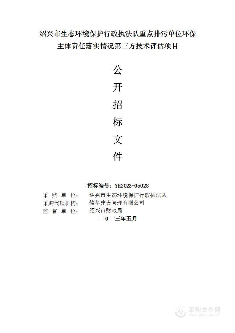 绍兴市生态环境保护行政执法队重点排污单位环保主体责任落实情况第三方技术评估项目