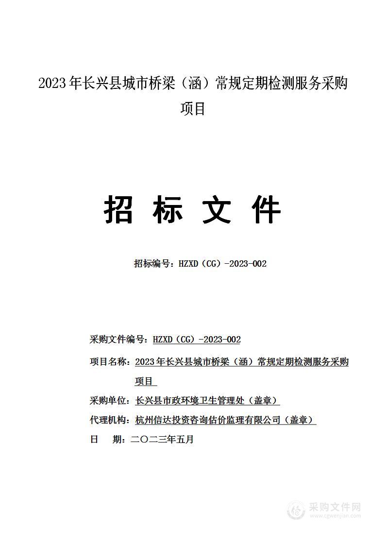 2023年长兴县城市桥梁（涵）常规定期检测服务采购项目