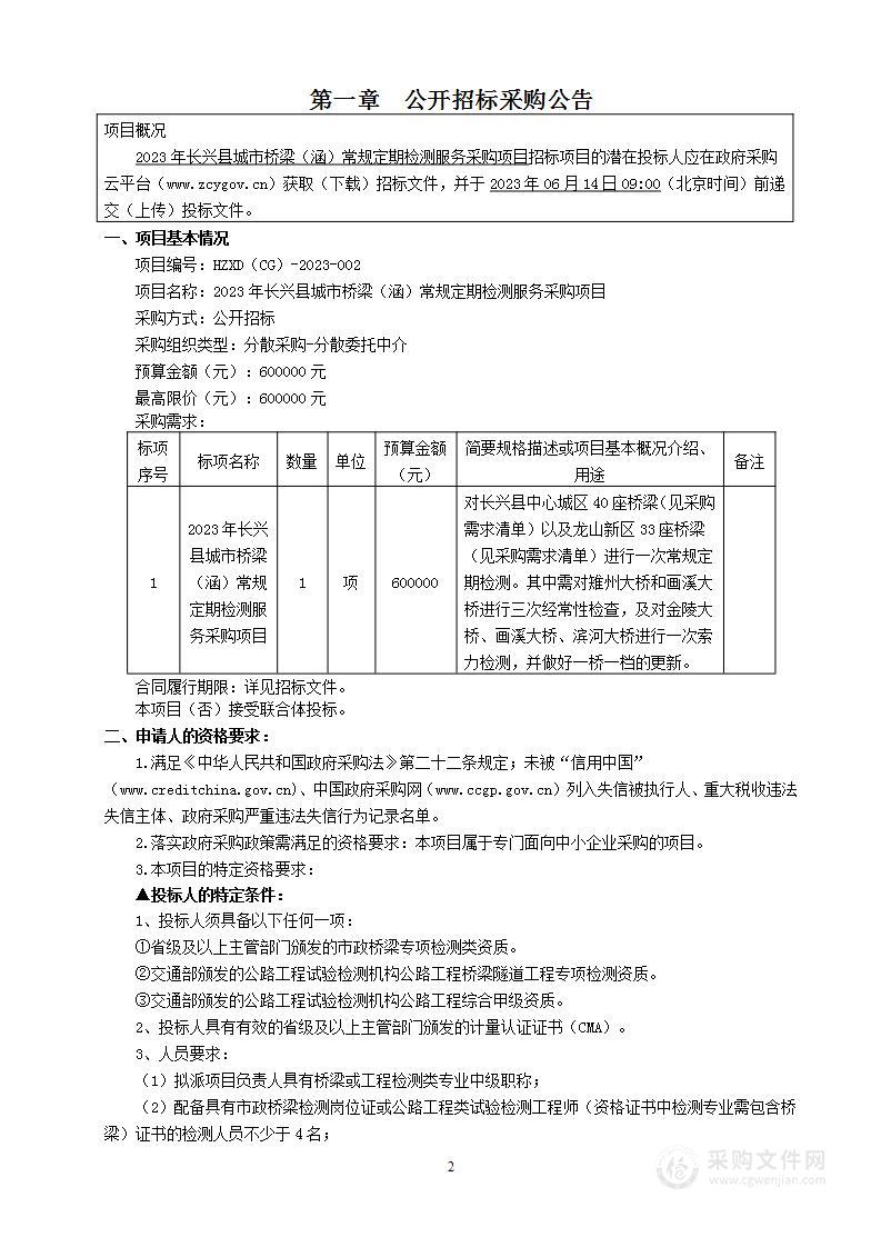 2023年长兴县城市桥梁（涵）常规定期检测服务采购项目