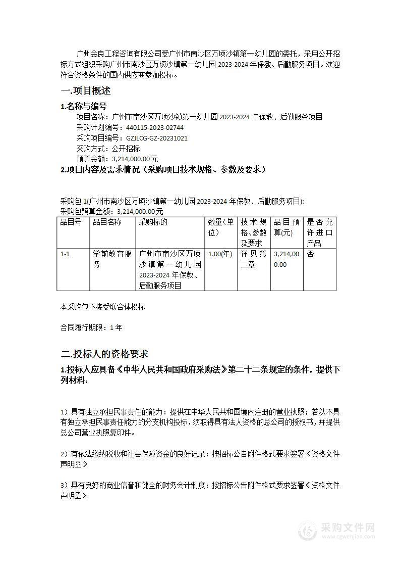 广州市南沙区万顷沙镇第一幼儿园2023-2024年保教、后勤服务项目