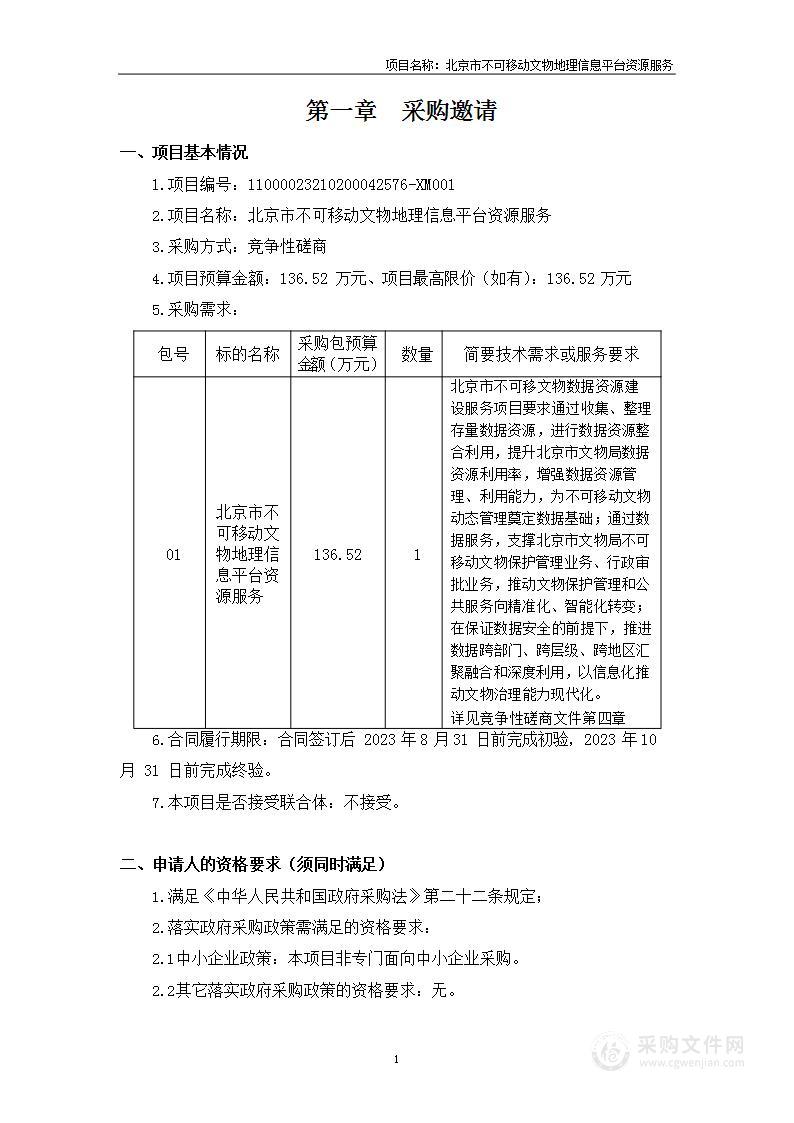 北京市不可移动文物地理信息平台资源服务