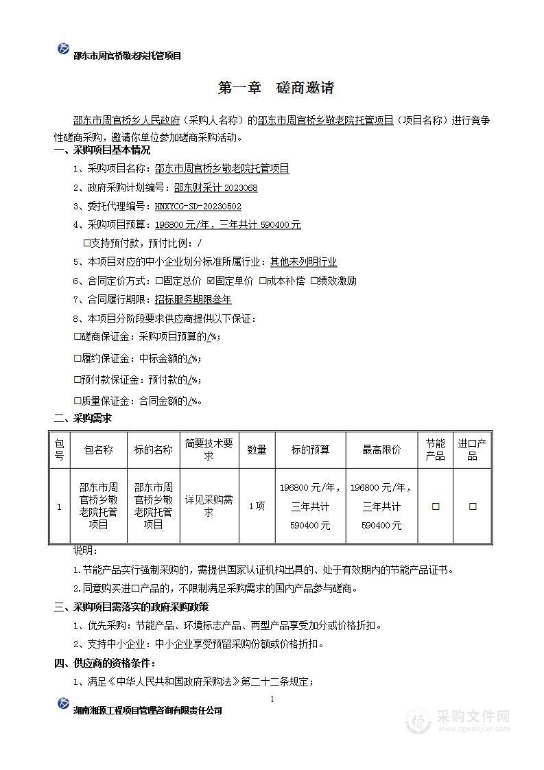 邵东市周官桥乡敬老院托管项目