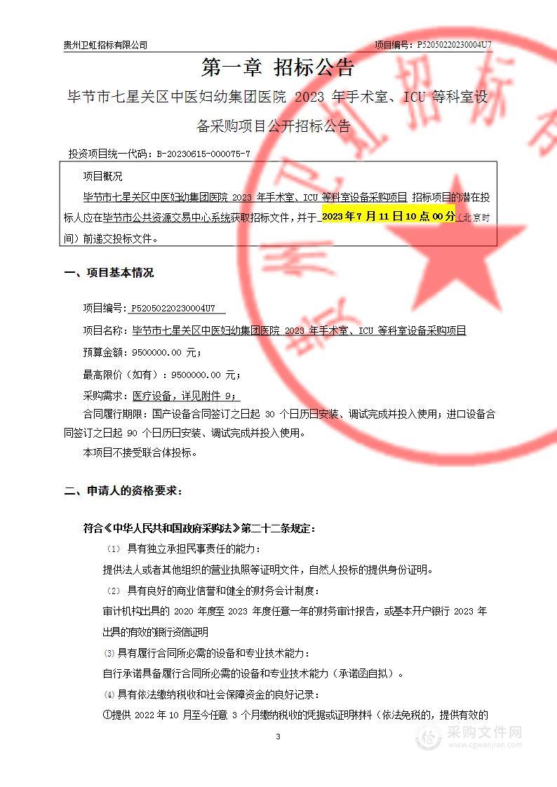 毕节市七星关区中医妇幼集团医院2023年手术室、ICU等科室设备采购项目