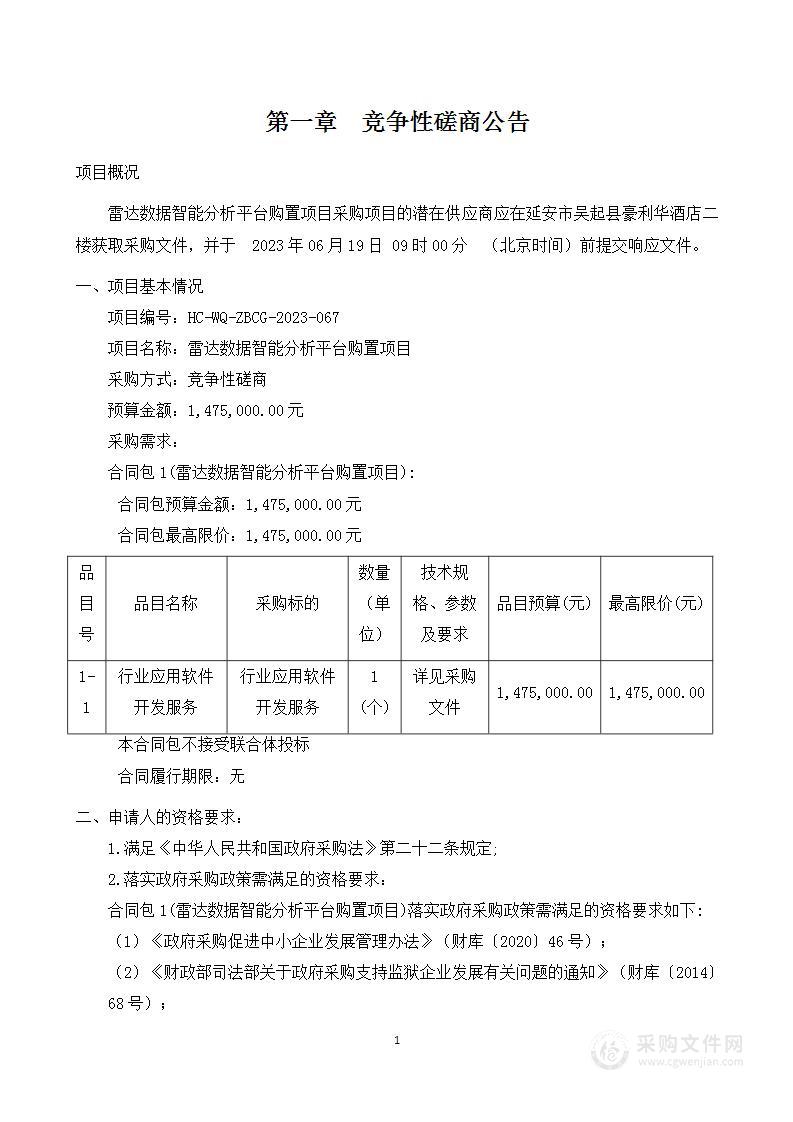 吴起县气象局雷达数据智能分析平台购置项目