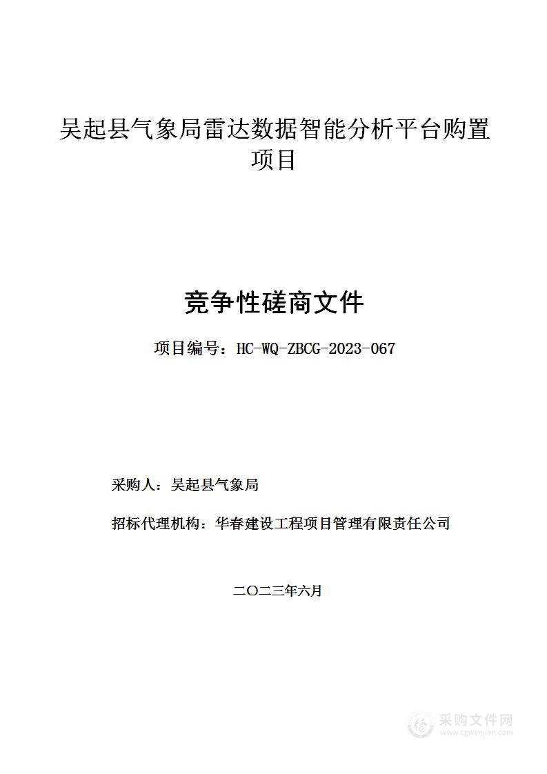 吴起县气象局雷达数据智能分析平台购置项目