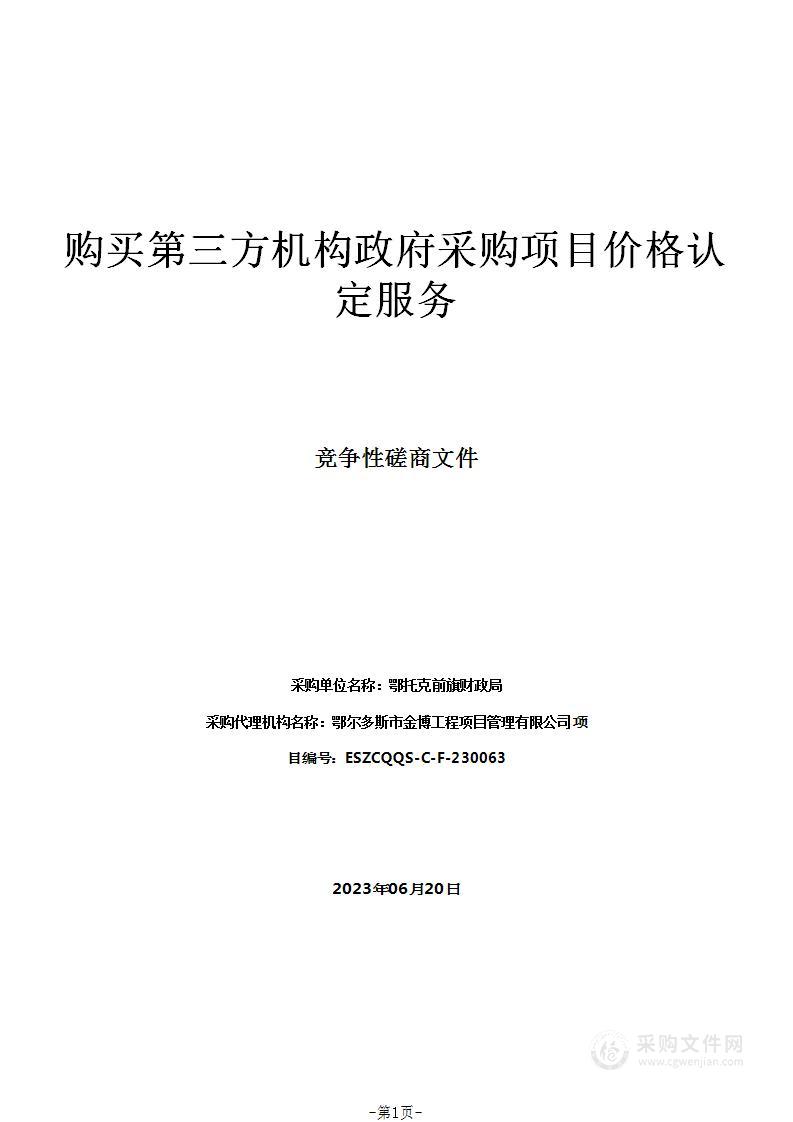 购买第三方机构政府采购项目价格认定服务