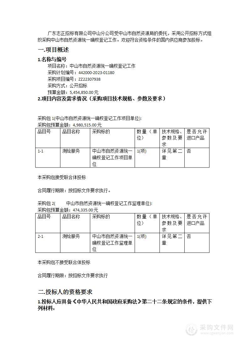 中山市自然资源统一确权登记工作