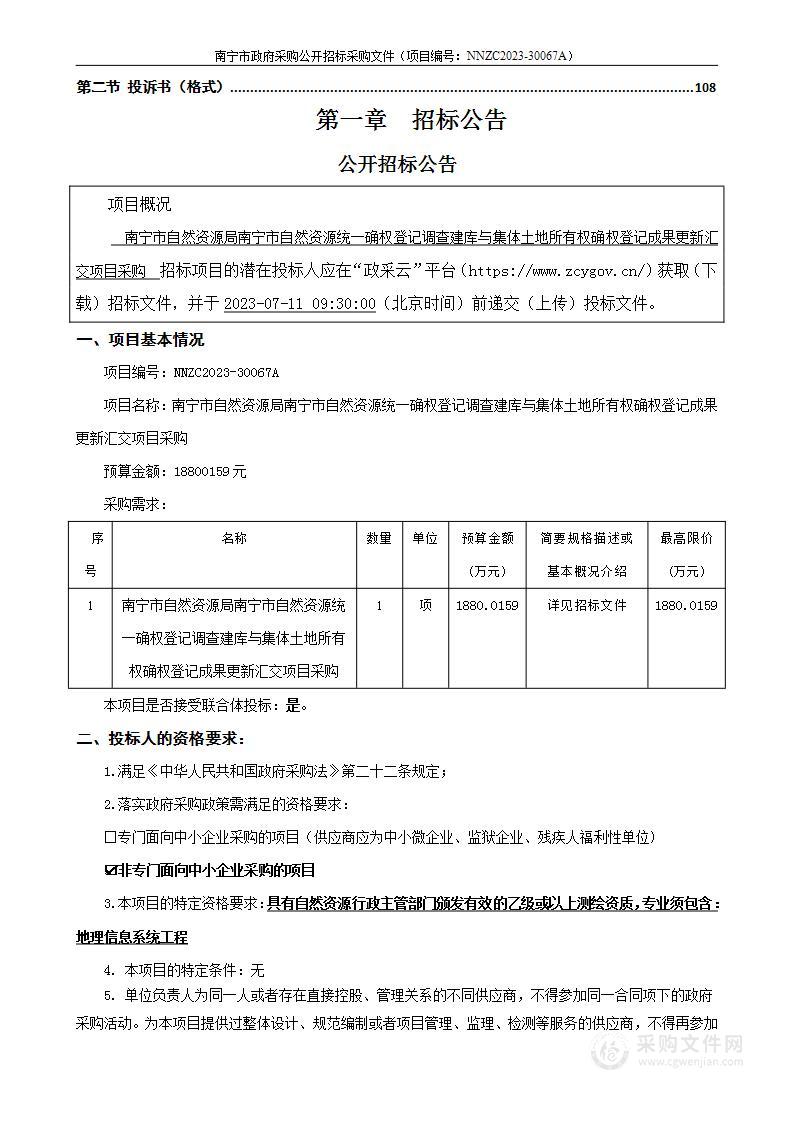 南宁市自然资源局南宁市自然资源统一确权登记调查建库与集体土地所有权确权登记成果更新汇交项目采购