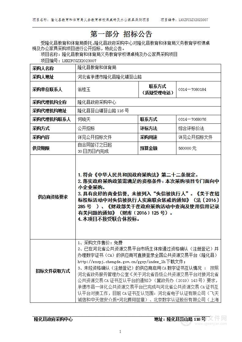 隆化县教育和体育局义务教育学校课桌椅及办公家具采购项目