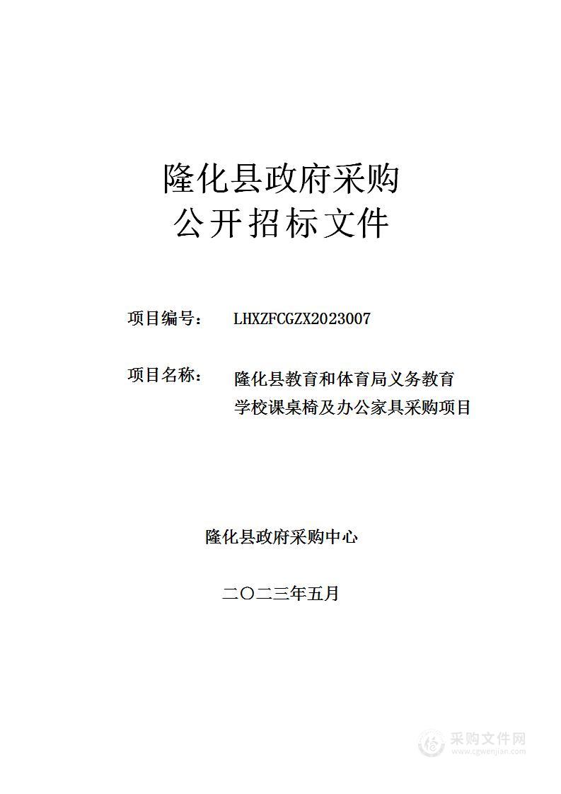 隆化县教育和体育局义务教育学校课桌椅及办公家具采购项目