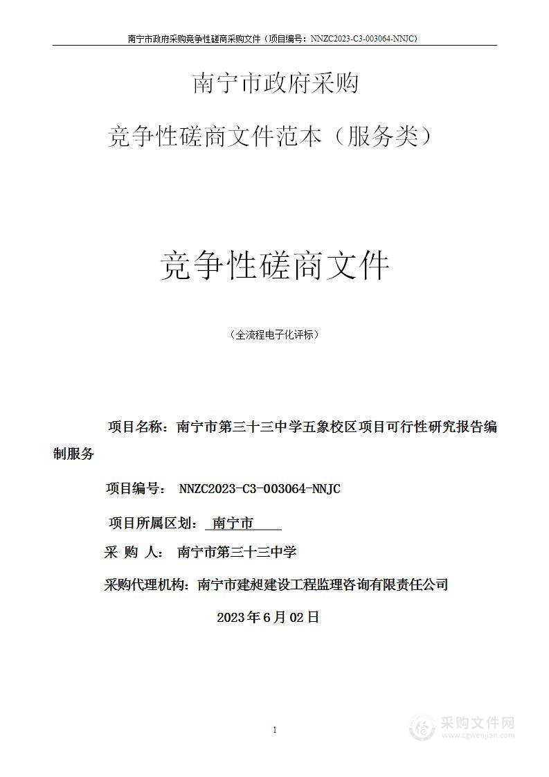 南宁市第三十三中学五象校区项目可行性研究报告编制服务