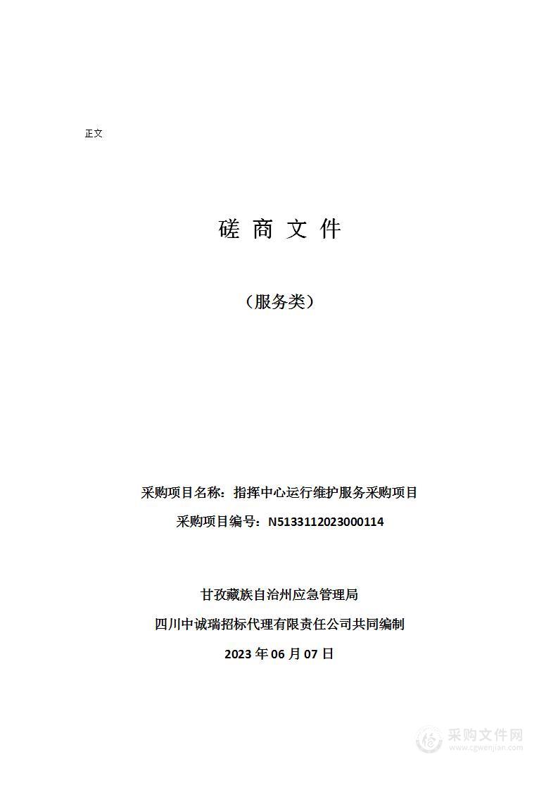 甘孜藏族自治州应急管理局指挥中心运行维护服务采购项目