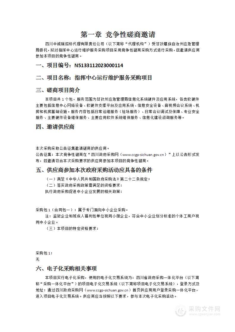 甘孜藏族自治州应急管理局指挥中心运行维护服务采购项目