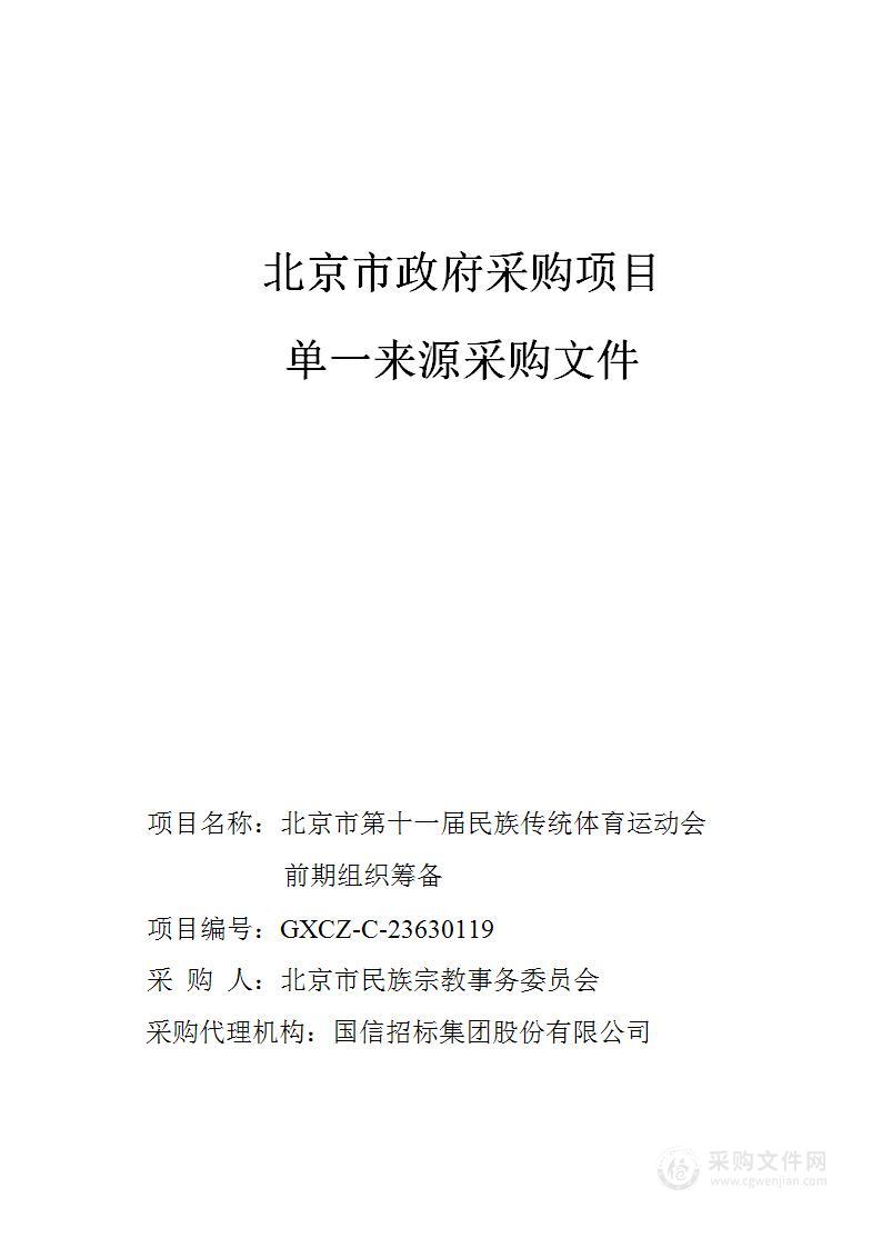 北京市民族传统体育运动会其他体育服务采购项目