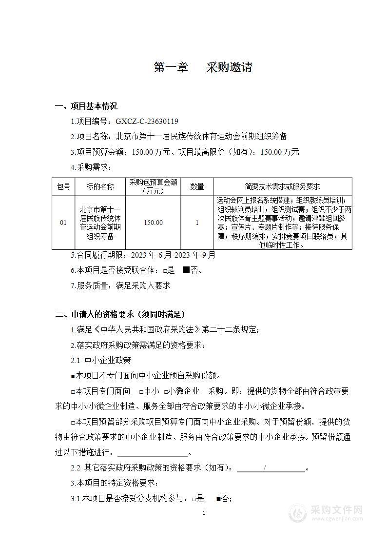 北京市民族传统体育运动会其他体育服务采购项目