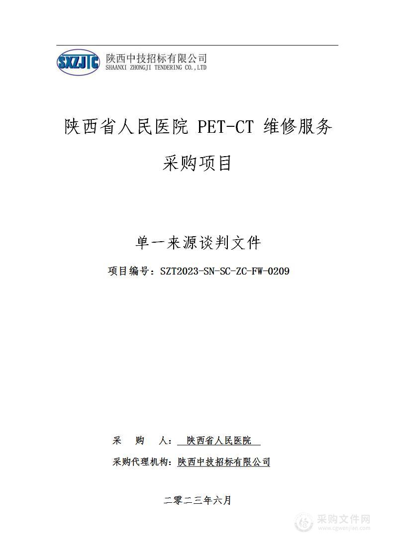 陕西省人民医院PET-CT维修服务采购项目