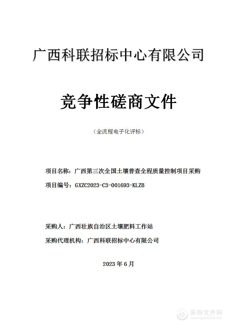 广西第三次全国土壤普查全程质量控制项目采购