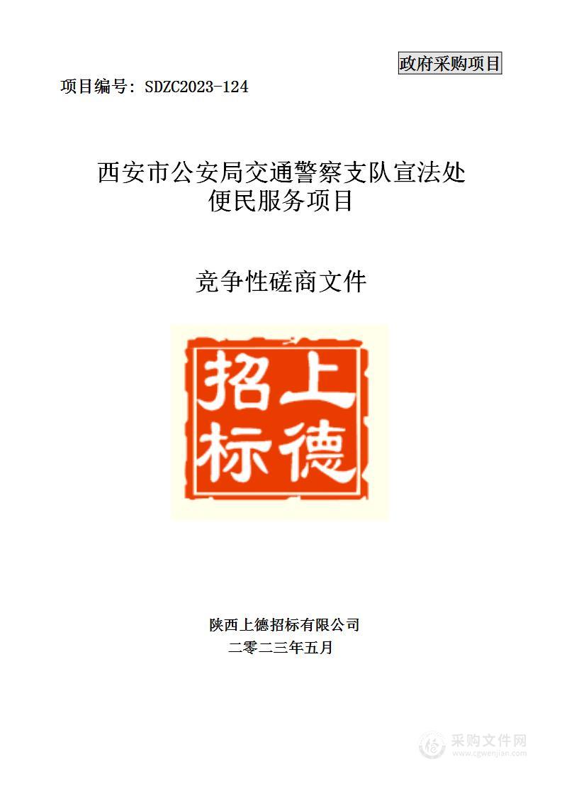 西安市公安局交通警察支队宣法处便民服务项目