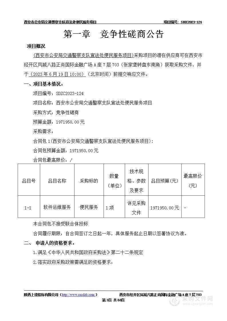 西安市公安局交通警察支队宣法处便民服务项目