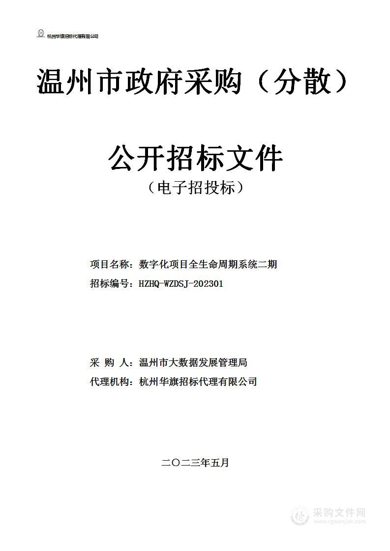 数字化项目全生命周期系统二期