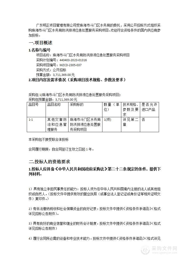 珠海市斗门区水务局防洪排涝应急处置服务采购项目