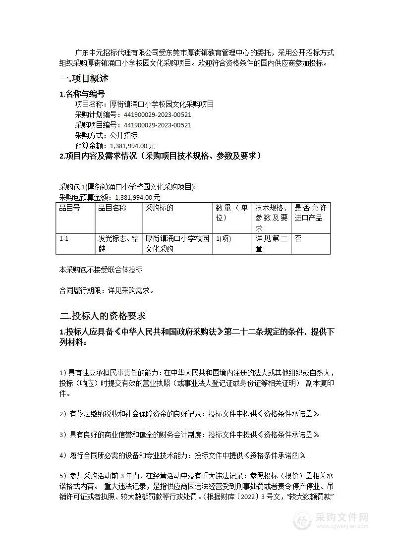 厚街镇涌口小学校园文化采购项目