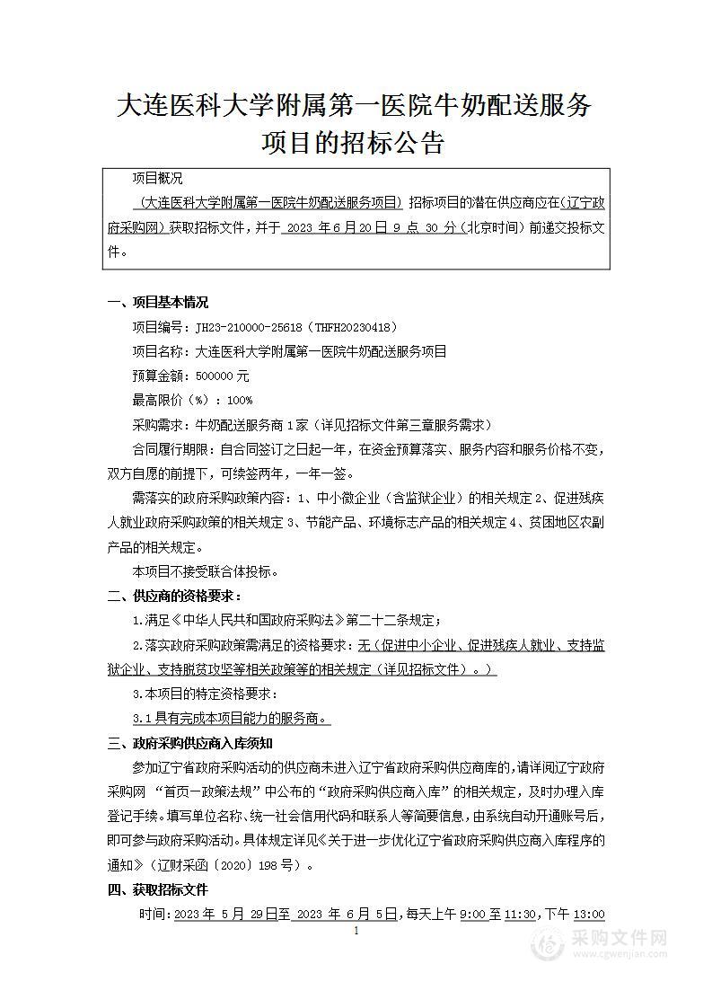 大连医科大学附属第一医院牛奶配送服务项目