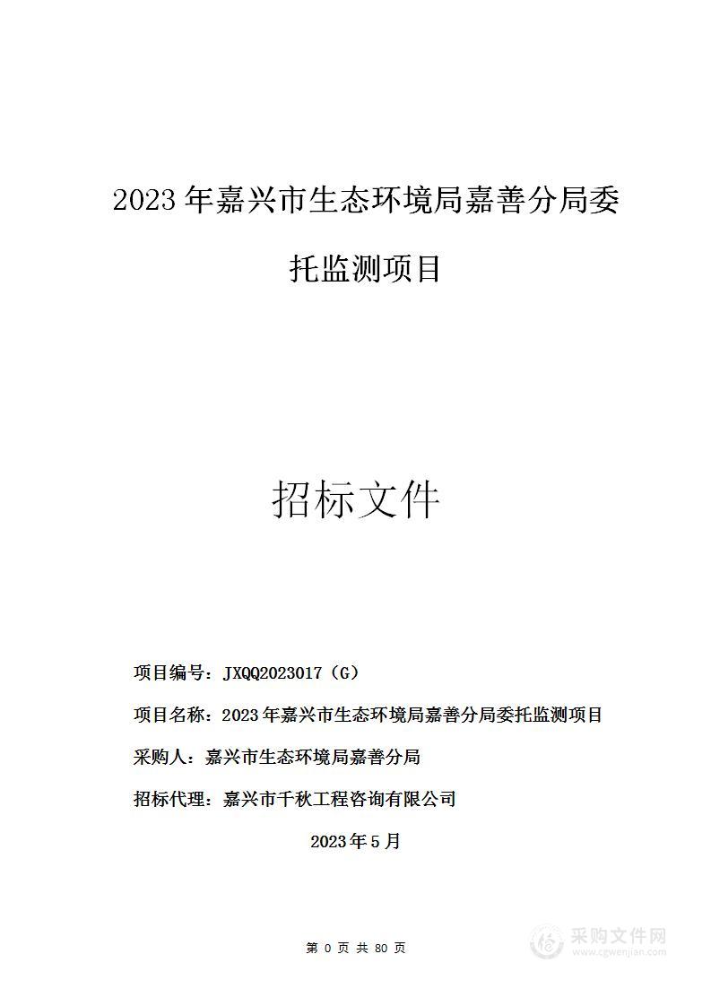 2023年嘉兴市生态环境局嘉善分局委托监测项目