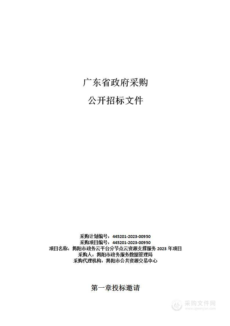 揭阳市政务云平台分节点云资源支撑服务2023年项目