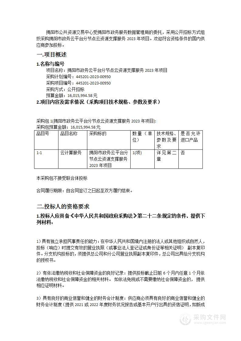 揭阳市政务云平台分节点云资源支撑服务2023年项目