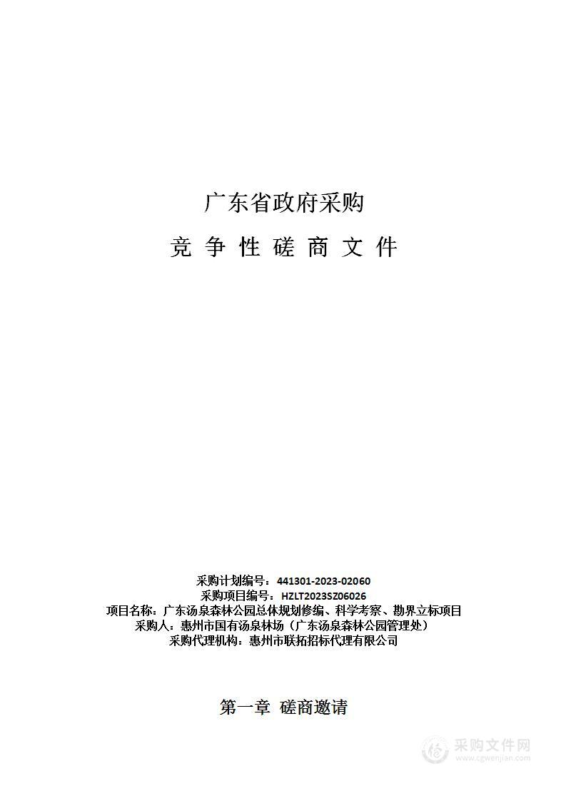 广东汤泉森林公园总体规划修编、科学考察、勘界立标项目