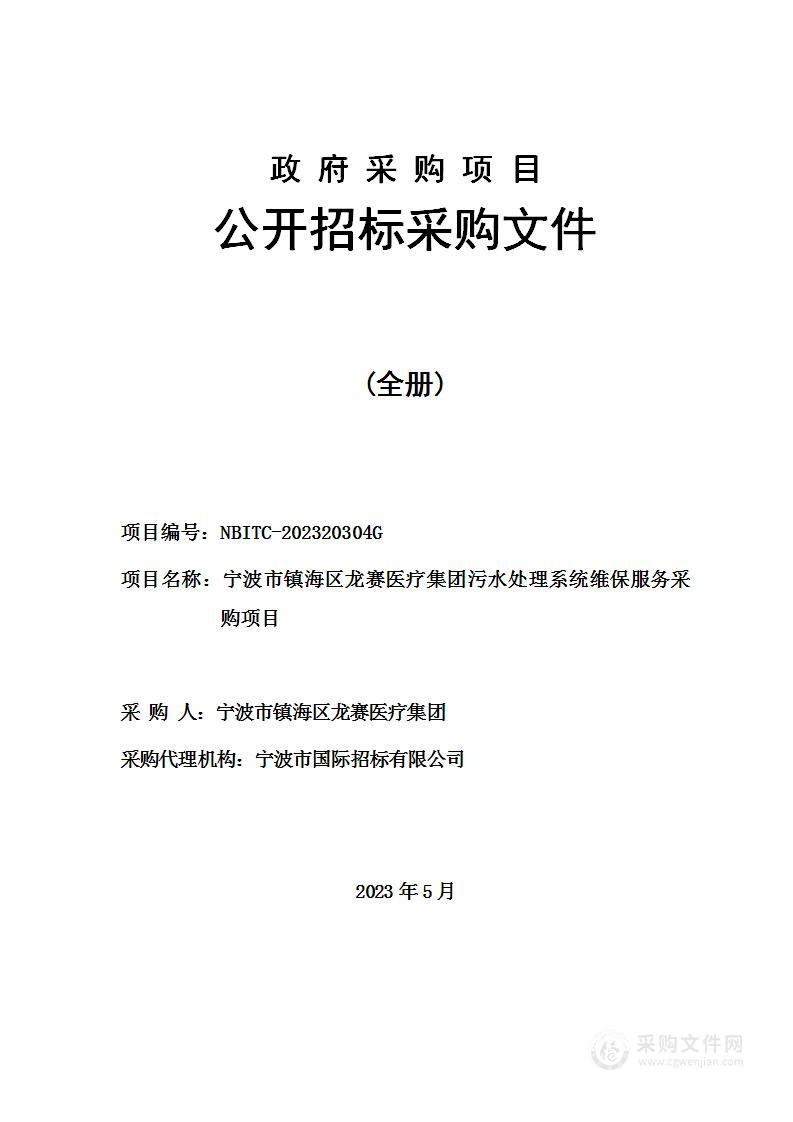 宁波市镇海区龙赛医疗集团污水处理系统维保服务采购项目