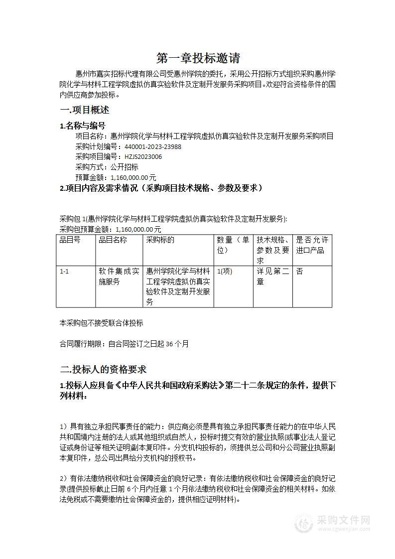 惠州学院化学与材料工程学院虚拟仿真实验软件及定制开发服务采购项目