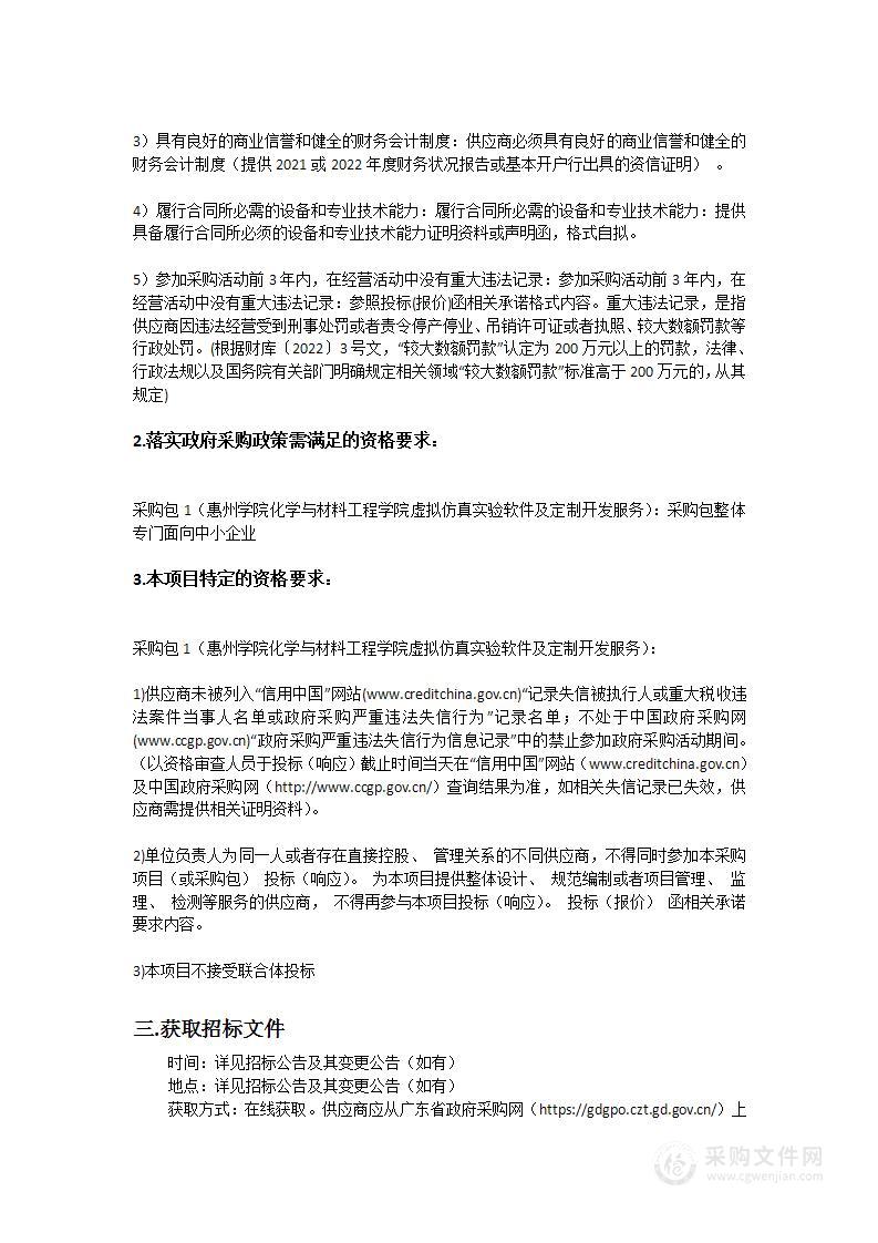 惠州学院化学与材料工程学院虚拟仿真实验软件及定制开发服务采购项目