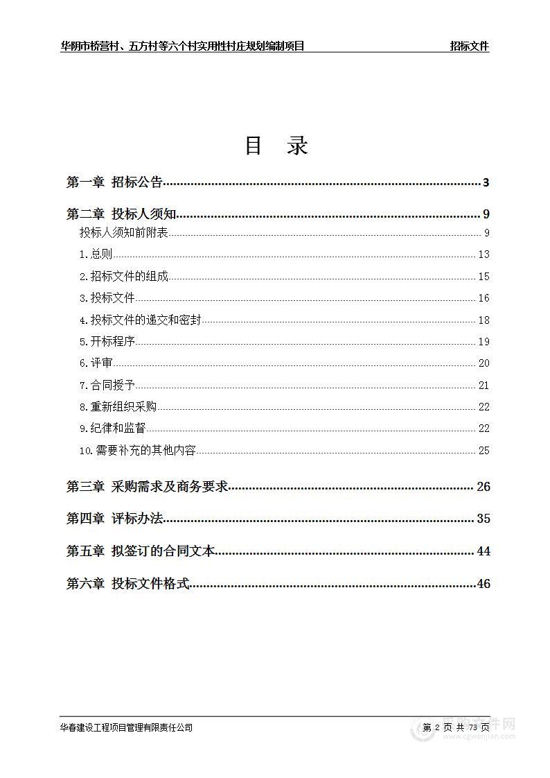 华阴市桥营村、五方村等六个村实用性村庄规划编制项目