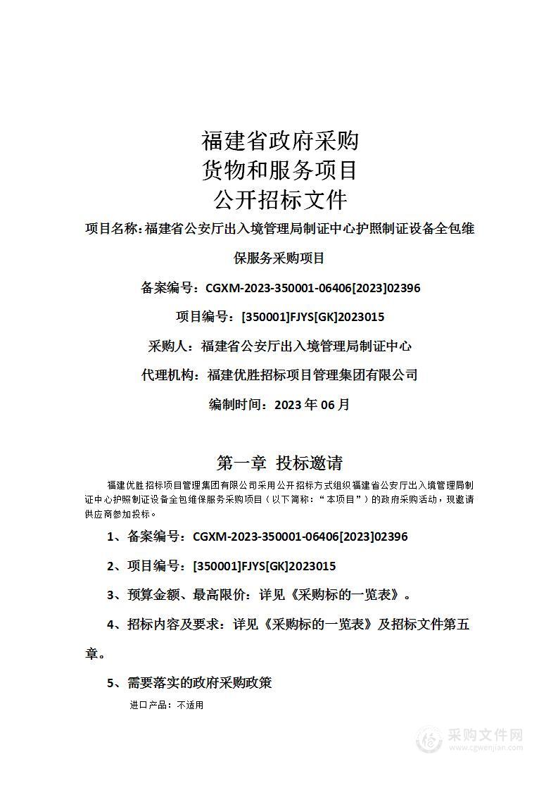 福建省公安厅出入境管理局制证中心护照制证设备全包维保服务采购项目