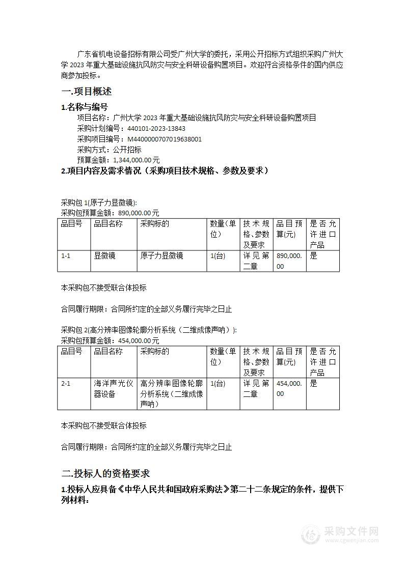 广州大学2023年重大基础设施抗风防灾与安全科研设备购置项目