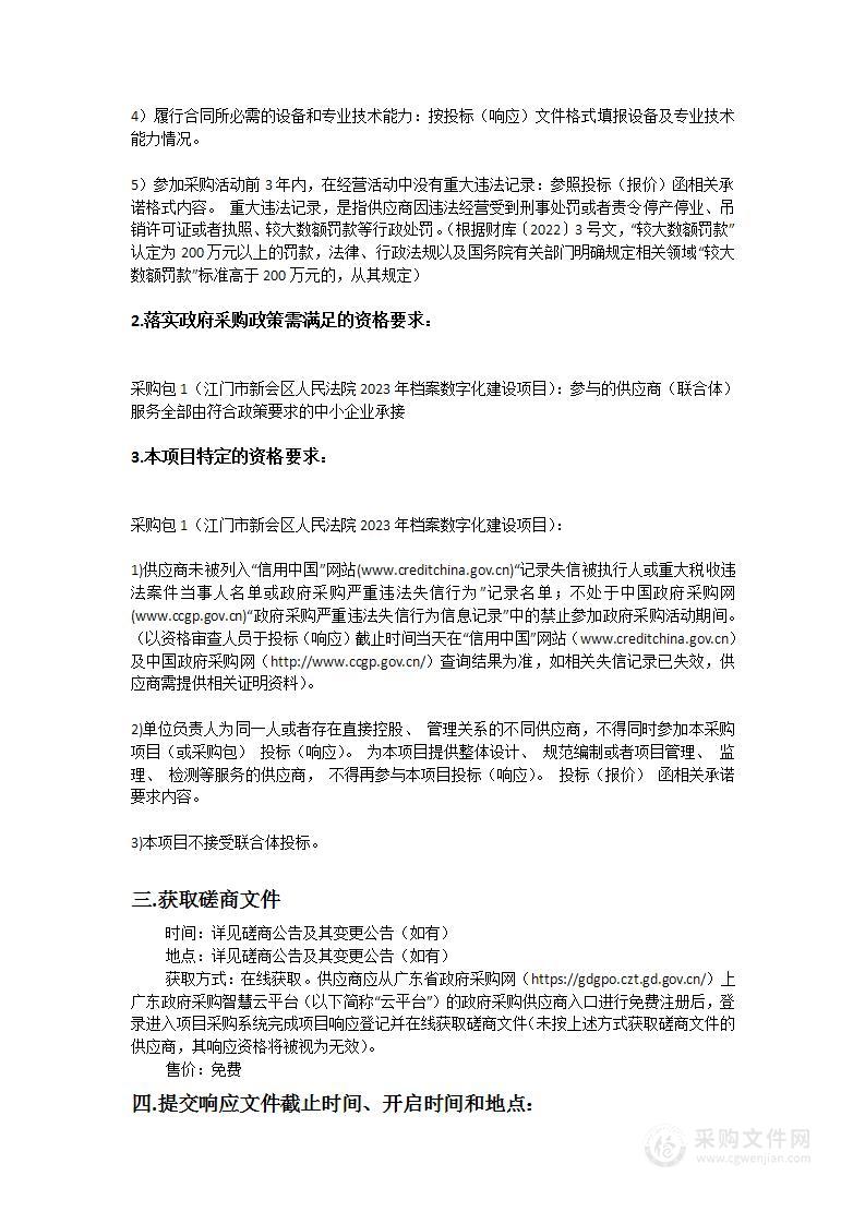 江门市新会区人民法院2023年档案数字化建设项目