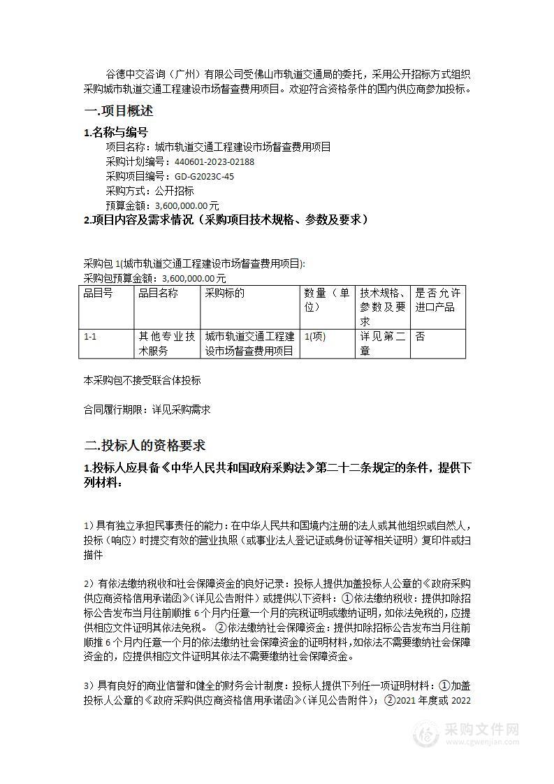 城市轨道交通工程建设市场督查费用项目