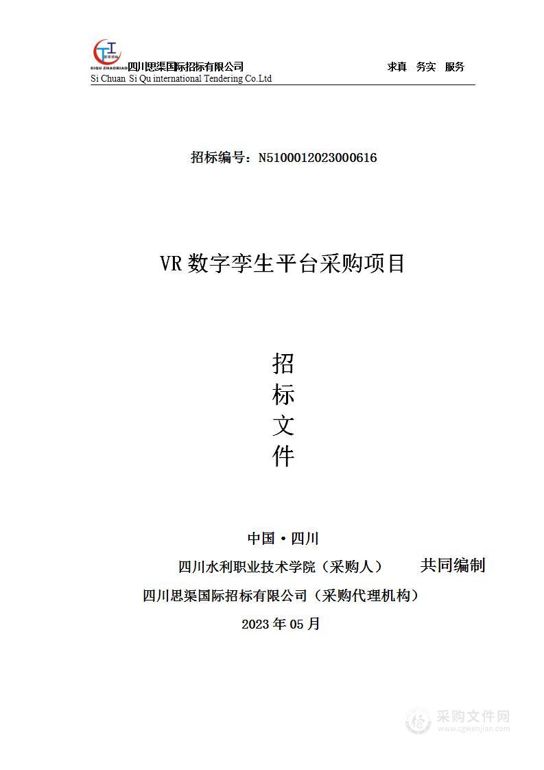 四川水利职业技术学院VR数字孪生平台采购项目