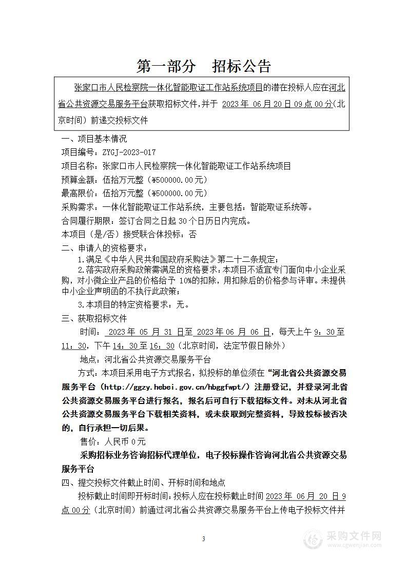 张家口市人民检察院一体化智能取证工作站系统项目