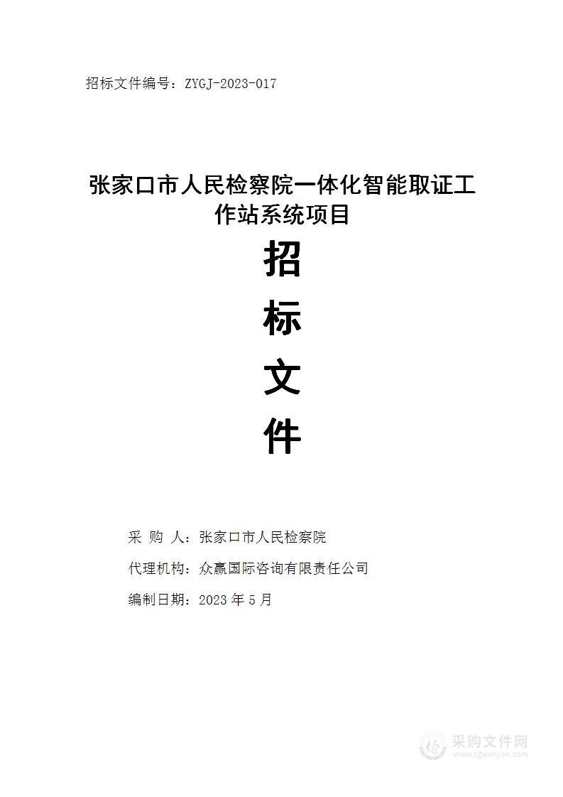 张家口市人民检察院一体化智能取证工作站系统项目