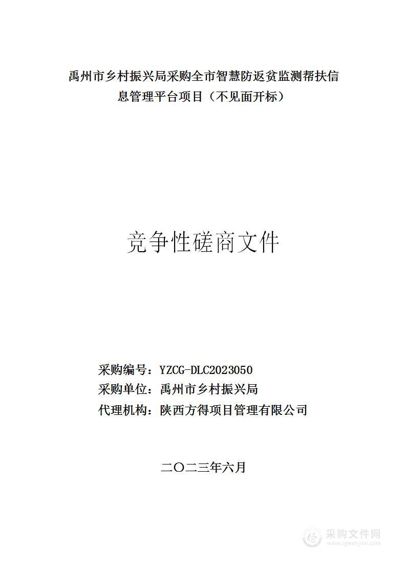 禹州市乡村振兴局采购全市智慧防返贫监测帮扶信息管理平台项目