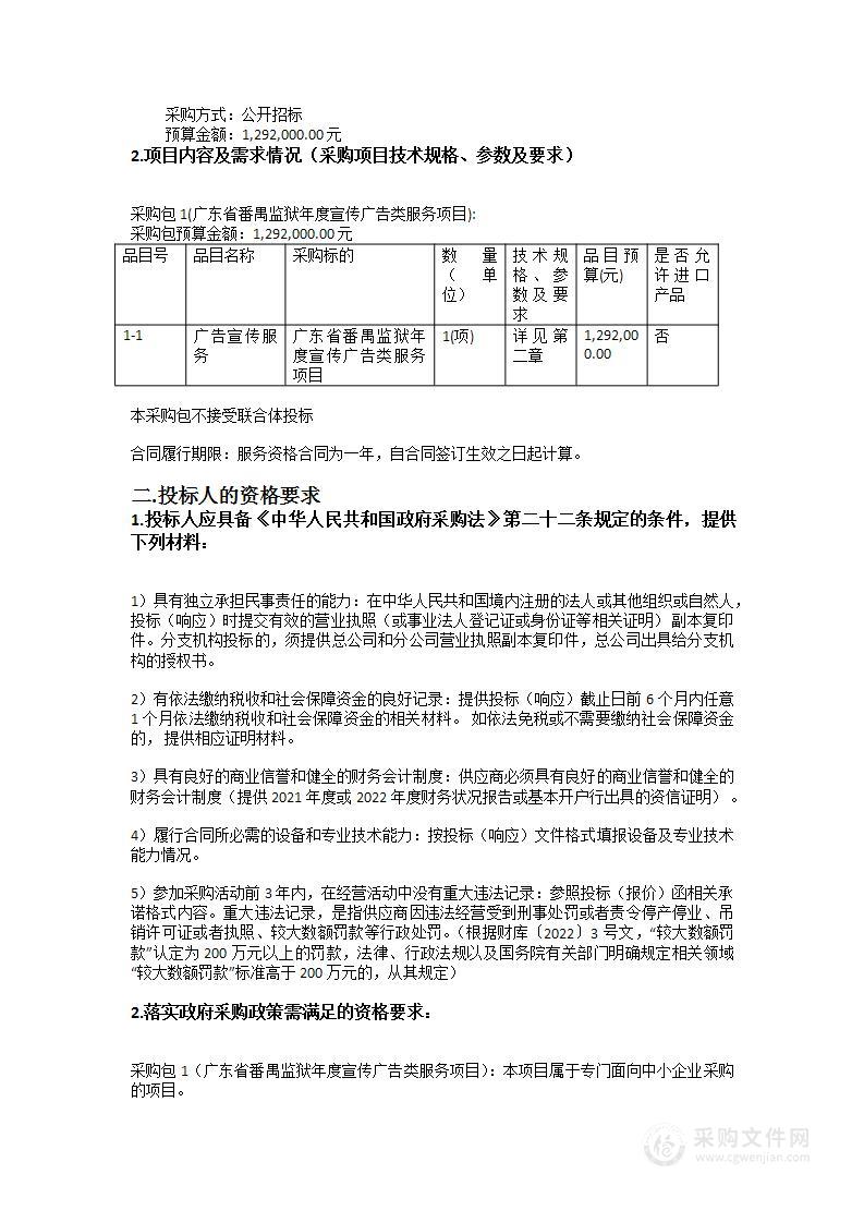 广东省番禺监狱年度宣传广告类服务项目