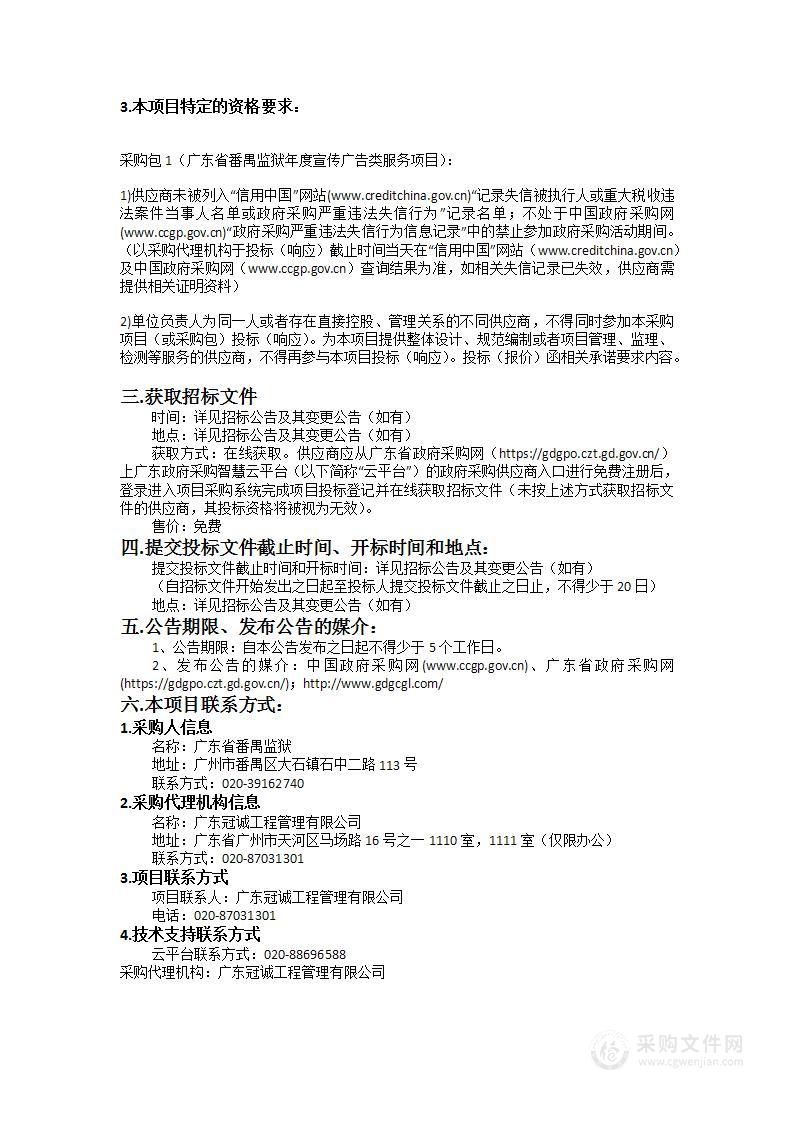 广东省番禺监狱年度宣传广告类服务项目