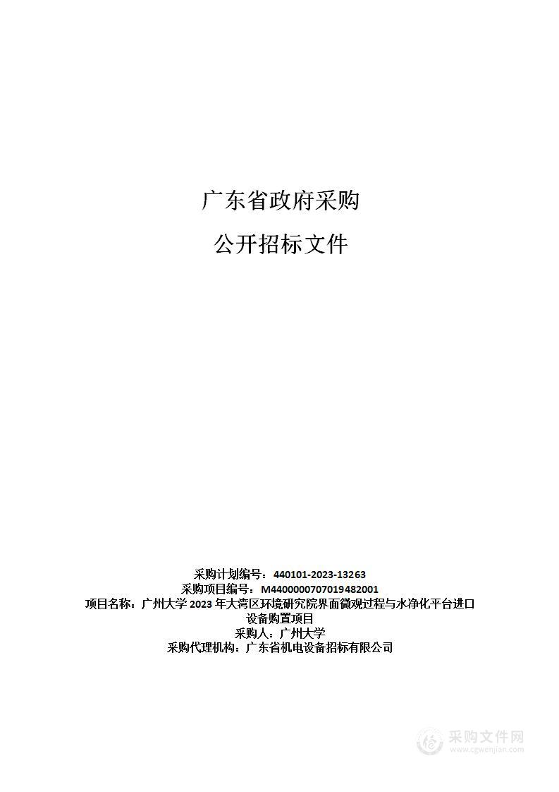 广州大学2023年大湾区环境研究院界面微观过程与水净化平台进口设备购置项目