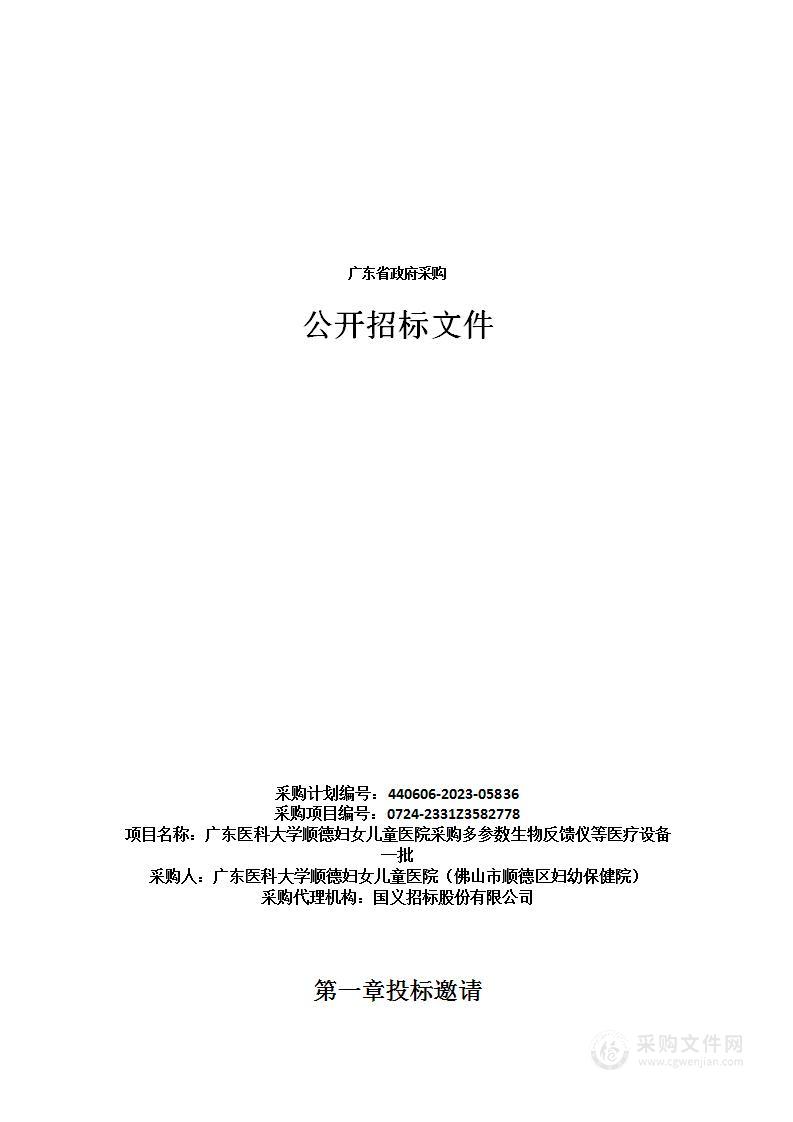 广东医科大学顺德妇女儿童医院采购多参数生物反馈仪等医疗设备一批